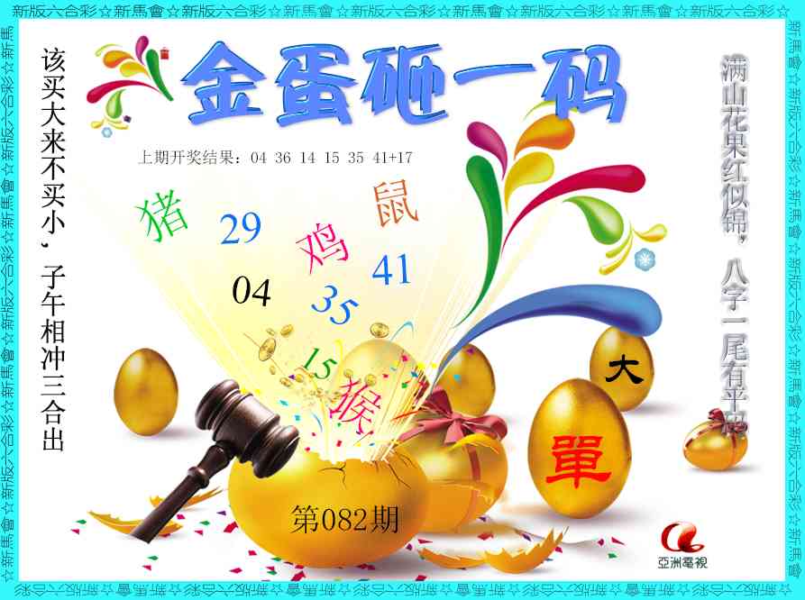 082期金蛋砸一码[图]